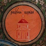 Радуйся, Церкве!