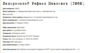 сайт «Открытый список». Источник «Жертвы политического террора СССР», Книга Памяти Новосибирской области, том 4